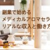 副業で始めるメディカルアロマセラピストのリアルな収入と働き方