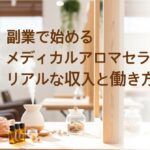 副業で始めるメディカルアロマセラピストのリアルな収入と働き方