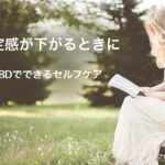 自己肯定感が下がるときに｜アロマとCBDでやさしく整えるセルフケア