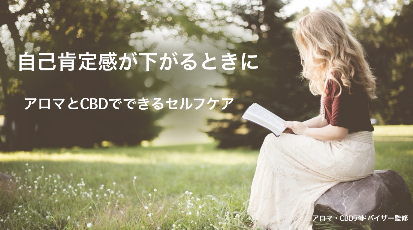 自己肯定感が下がるときに｜アロマとCBDでやさしく整えるセルフケア