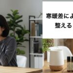 寒暖差アレルギーにアロマとCBDは効く?やさしく整えるセルフケアの選び方