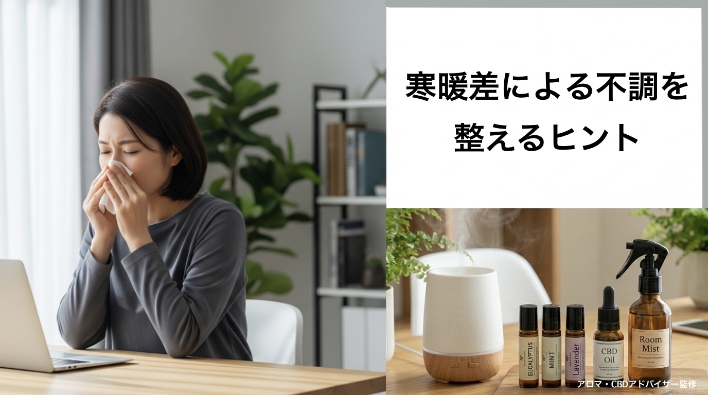寒暖差アレルギーにアロマとCBDは効く？やさしく整えるセルフケアの選び方