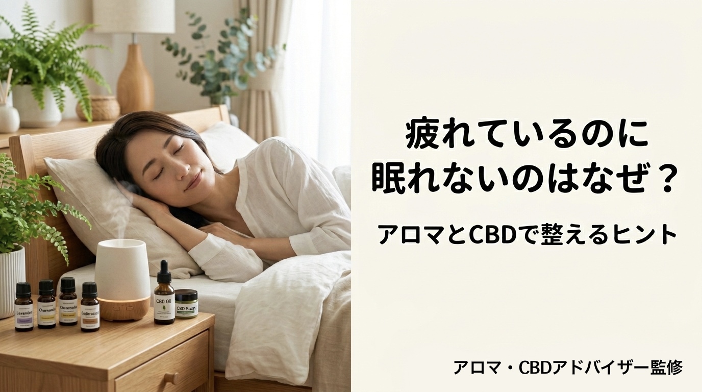 疲れているのに眠れないのはなぜ?アロマとCBDで整えるヒント