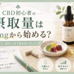 CBD初心者の摂取量は何mgから始める？