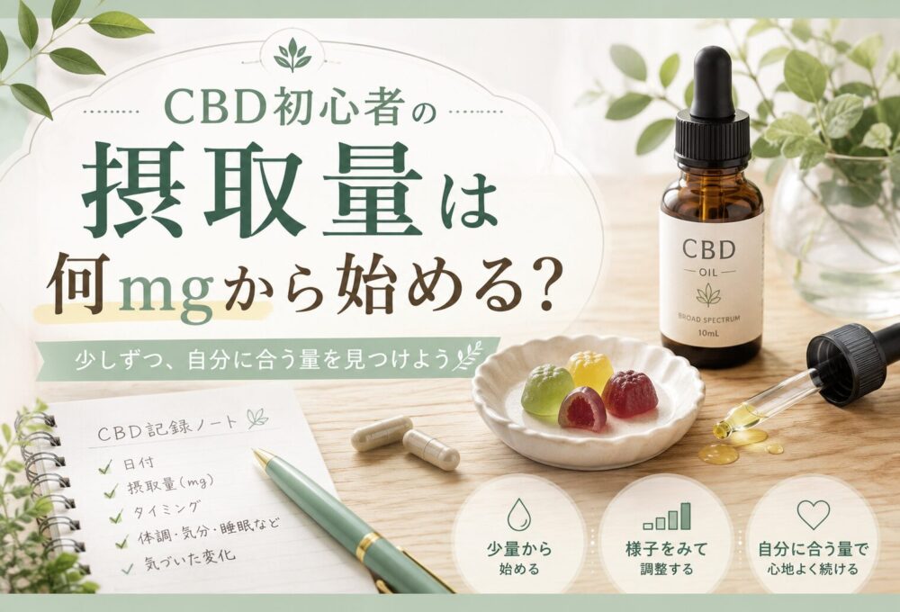 CBD初心者の摂取量は何mgから始める？