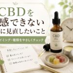 CBDを実感できないときに見直したいこと