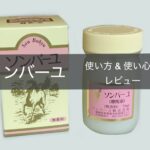 ソンバーユ