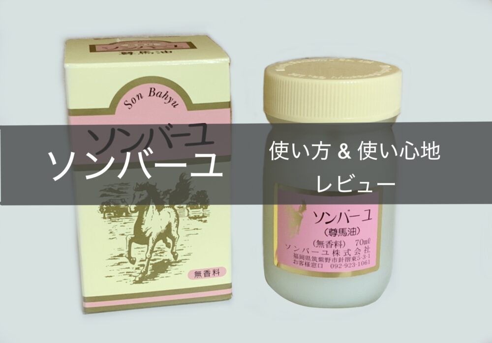 ソンバーユ