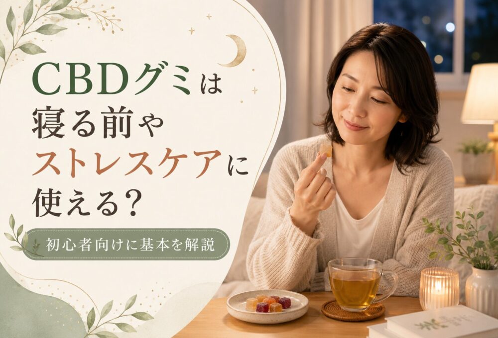 CBDグミは寝る前やストレスケアに使える？初心者向けに基本を解説