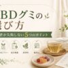 CBDグミの選び方｜初心者が失敗しない5つのポイント