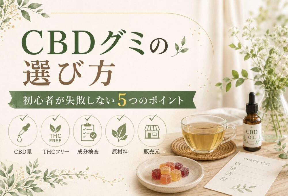 CBDグミの選び方|初心者が失敗しない5つのポイント