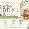 初めてのCBDグミ完全ナビ｜選び方・食べ方・量・注意点を解説