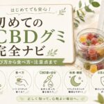 初めてのCBDグミ完全ナビ|選び方・食べ方・量・注意点を解説
