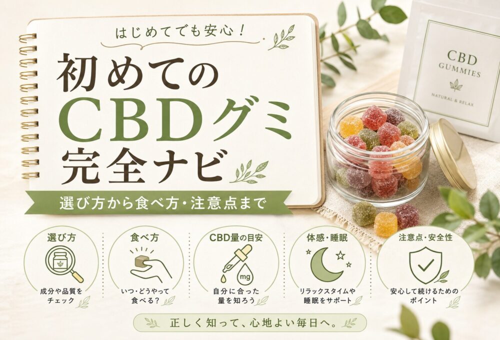 初めてのCBDグミ完全ナビ|選び方・食べ方・量・注意点を解説