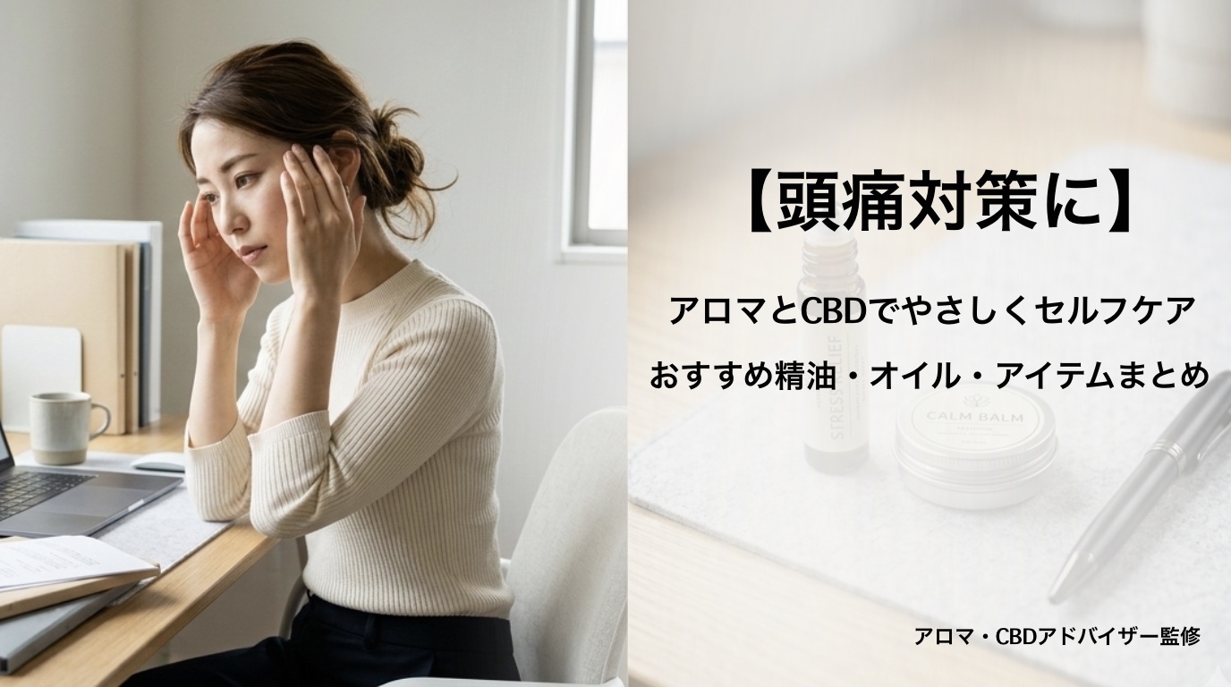 【頭痛対策】アロマとCBDでやさしくセルフケア|おすすめ精油・オイル・選び方まとめ