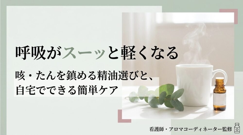 咳・たんを楽にするアロマ11選｜呼吸がスーッと軽くなる精油とケア