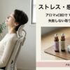 慢性ストレス・感染対策に｜アロマ×CBDのセルフケアと失敗しない取り入れ方