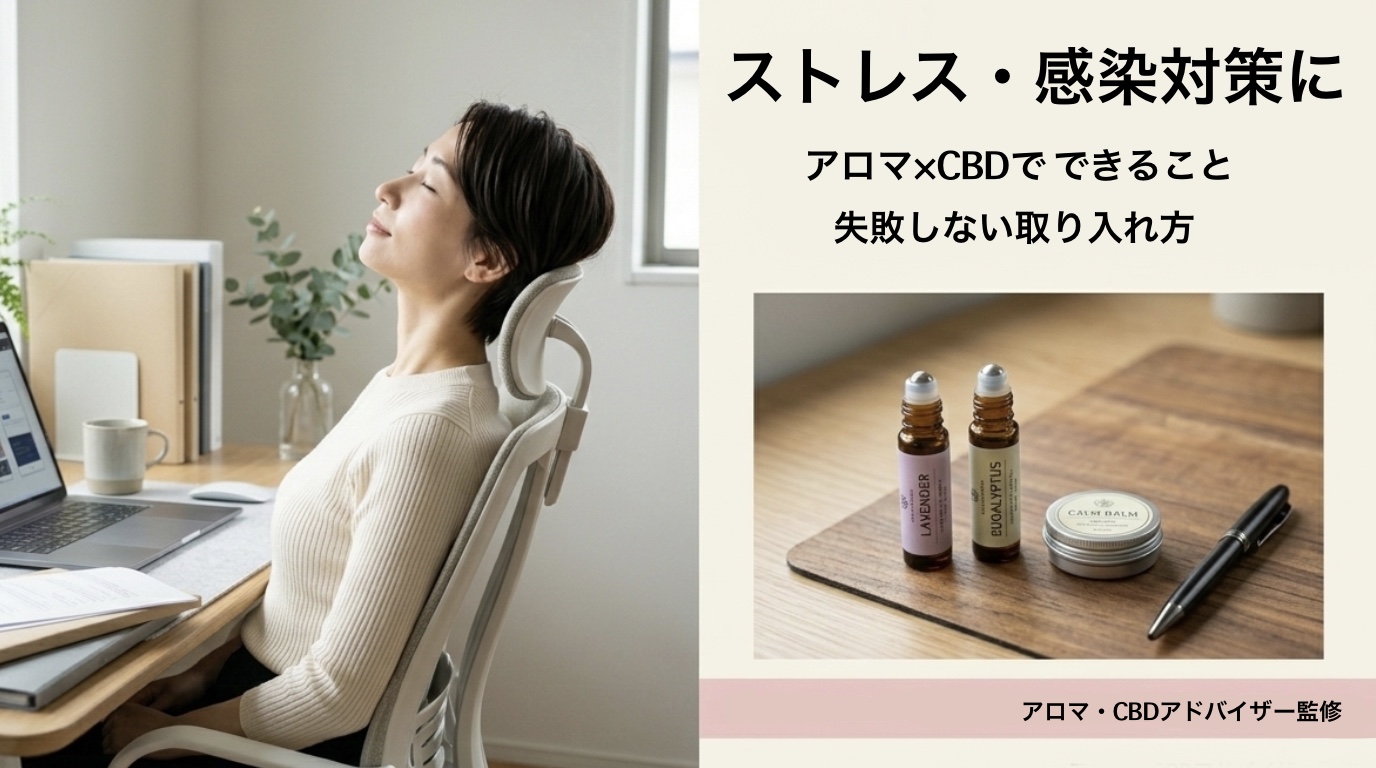 慢性ストレス・感染対策に｜アロマ×CBDのセルフケアと失敗しない取り入れ方