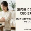 筋肉痛にアロマとCBDは効く？使い方と“選び方で迷うポイント”をやさしく解説
