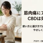 筋肉痛にアロマとCBDは効く？使い方と“選び方で迷うポイント”をやさしく解説