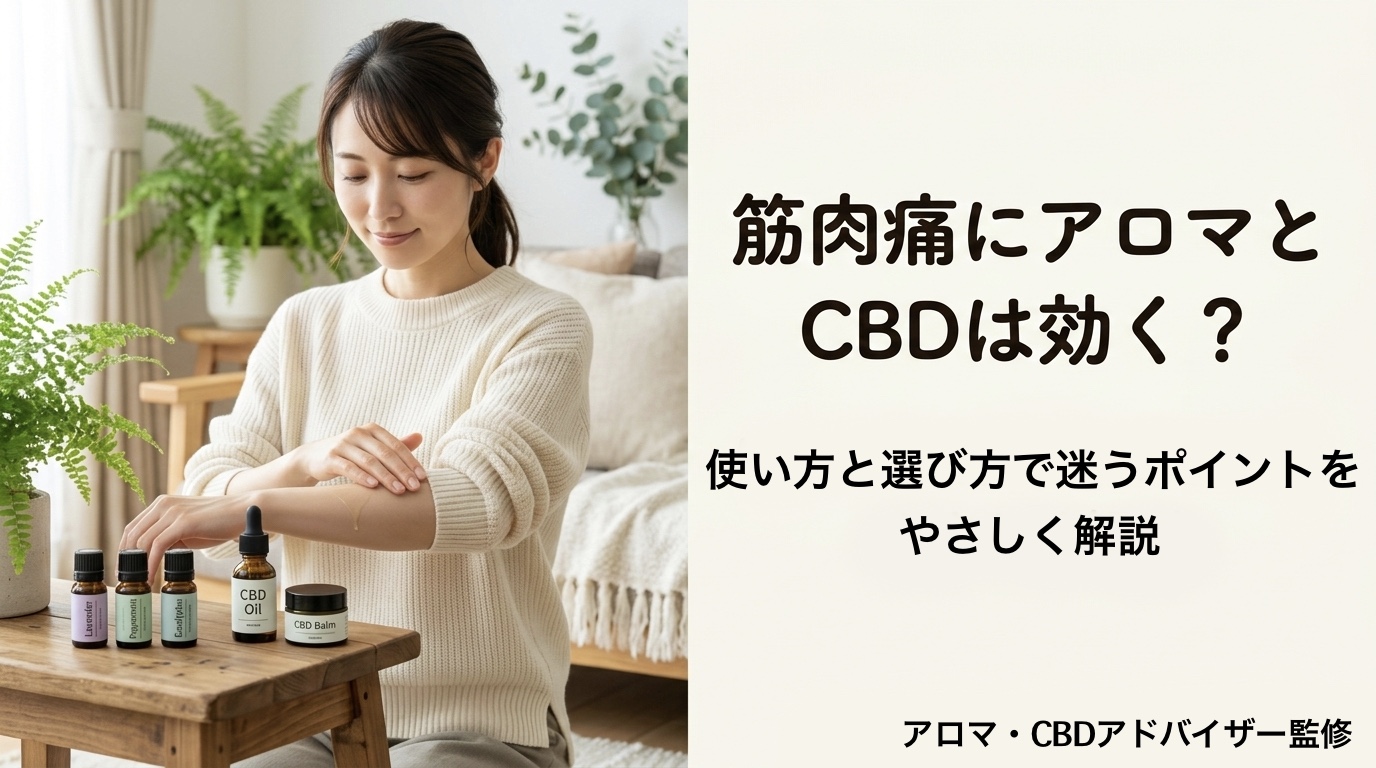 筋肉痛にアロマとCBDは効く？使い方と“選び方で迷うポイント”をやさしく解説