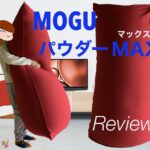『MOGU パウダーMAX』の使用感を徹底レビュー！