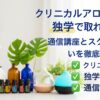 クリニカルアロマ資格は独学で取れる？通信講座とスクールの違いを徹底解説