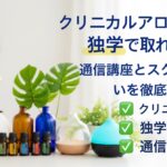 クリニカルアロマ資格は独学で取れる？通信講座とスクールの違いを徹底解説