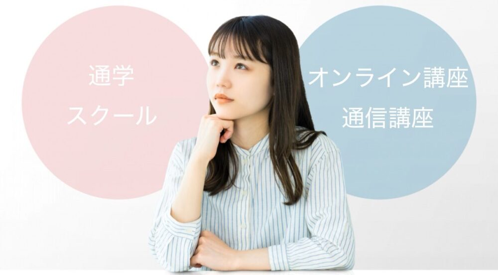 クリニカルアロマ資格は独学で取れる？通信講座とスクールの違いを徹底解説