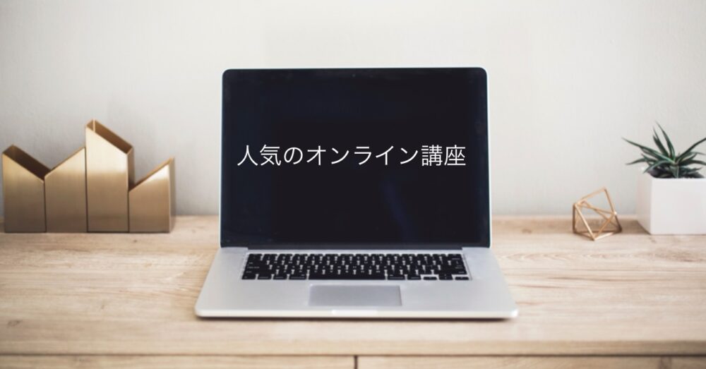 クリニカルアロマの資格はオンラインで取れる？最新の学習スタイル事情