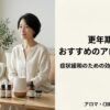 更年期におすすめのアロマとCBDの使い方｜症状緩和のための効果的なケア方法
