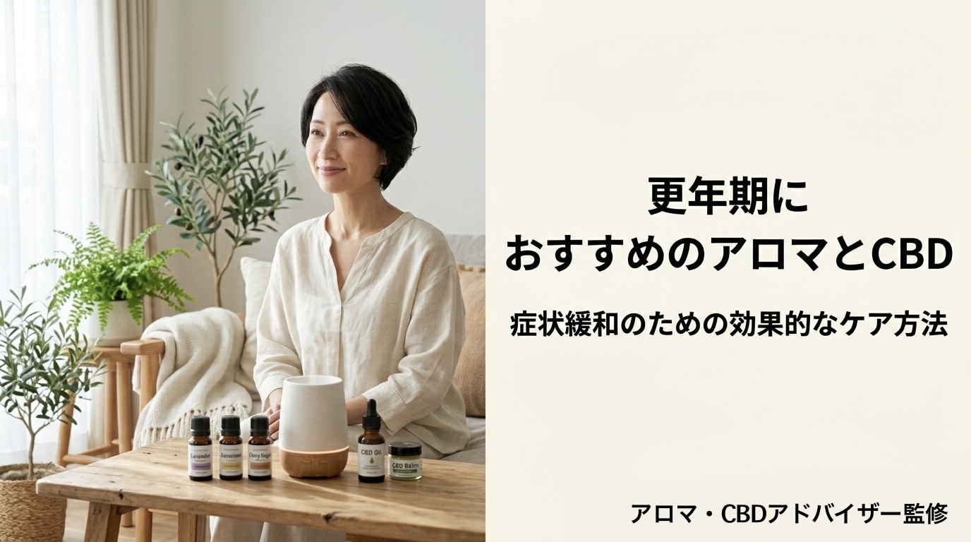 更年期におすすめのアロマとCBDの使い方｜症状緩和のための効果的なケア方法