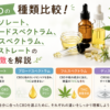 CBD製品のアイソレート、ブロードスペクトラム、フルスペクトラムとは？