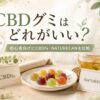 CBDグミはどれがいい？初心者向けにCBDfx・NATURECANを比較