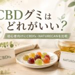 CBDグミはどれがいい?初心者向けにCBDfx・NATURECANを比較