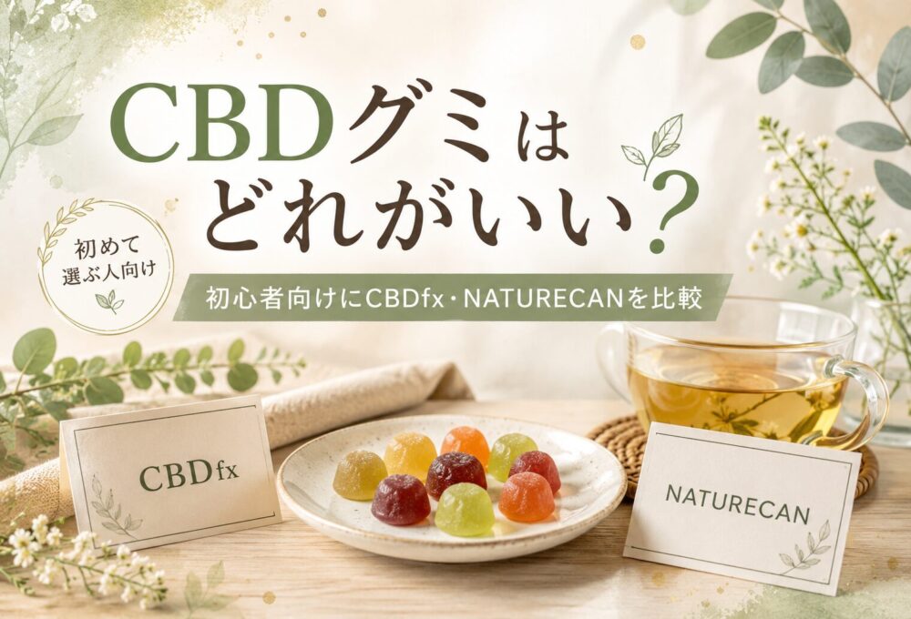 CBDグミはどれがいい?初心者向けにCBDfx・NATURECANを比較