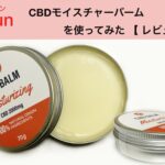 【口コミ】roun(ラウン)CBDバームをレビュー！肩こりや乾燥に悩む女性向けの賢い使い方