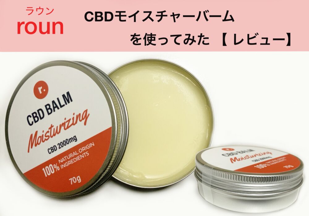 【口コミ】roun(ラウン)CBDバームをレビュー!肩こりや乾燥に悩む女性向けの賢い使い方