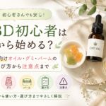 CBD初心者は何から始める？女性向けオイル・グミ・バームの選び方から注意点まで