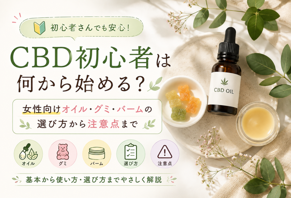 CBD初心者は何から始める？女性向けオイル・グミ・バームの選び方から注意点まで