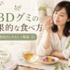 CBDグミの効果的な食べ方