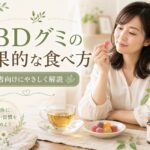 「CBDグミの効果的な食べ方」のまとめ文を作ってください。 その後、SEOタイトル、ロングテールキーワード、メタディスクリプション、タグ５個、URLスラッグを提示してください。 本文中に別記事へ回す内部リンク導線も作ってください。