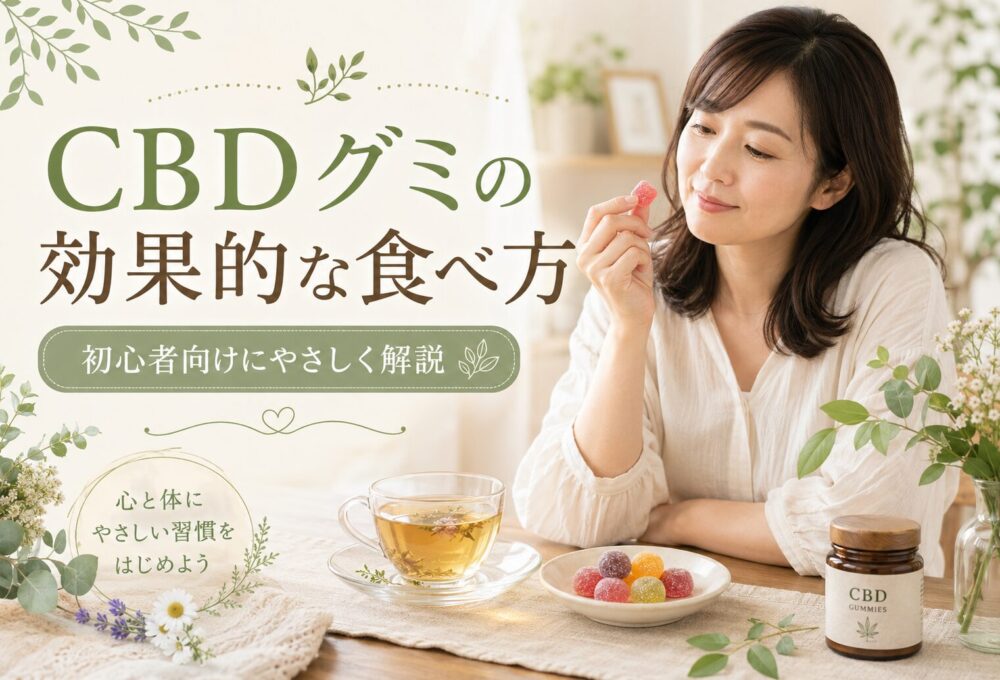 「CBDグミの効果的な食べ方」のまとめ文を作ってください。 その後、SEOタイトル、ロングテールキーワード、メタディスクリプション、タグ5個、URLスラッグを提示してください。 本文中に別記事へ回す内部リンク導線も作ってください。