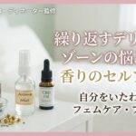 デリケートゾーンのかゆみをアロマで改善!おすすめ精油と簡単スプレーの作り方