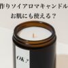 ソイアロマキャンドルは肌にも使える？マッサージオイルとしての活用法と注意点