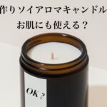 ソイアロマキャンドルは肌にも使える？マッサージオイルとしての活用法と注意点