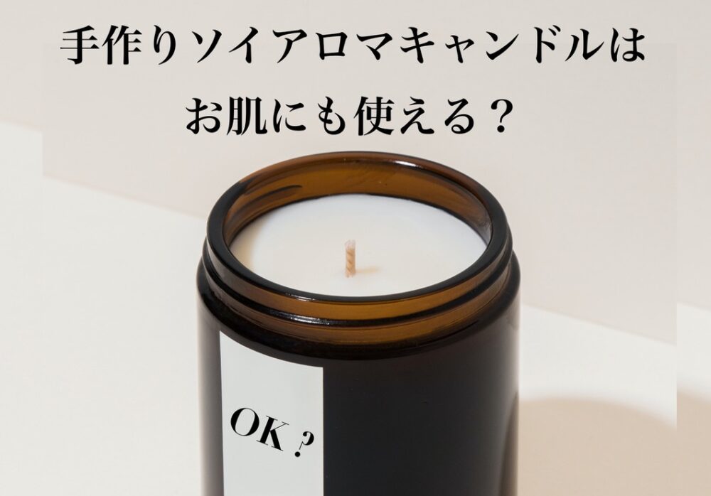 ソイアロマキャンドルは肌にも使える？マッサージオイルとしての活用法と注意点