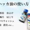 ハッカ油の使い方・効果・注意点・疑問を完全ガイド｜暮らしに役立つ活用法まとめ