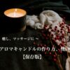 画像でわかる！初心者でも簡単にできるソイアロマキャンドルの作り方＆おすすめ精油