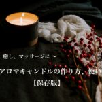 画像でわかる！初心者でも簡単にできるソイアロマキャンドルの作り方＆おすすめ精油